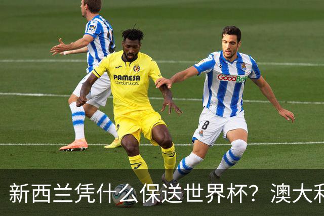 新西兰凭什么保送世界杯？澳大利亚凭什么还留亚洲？
