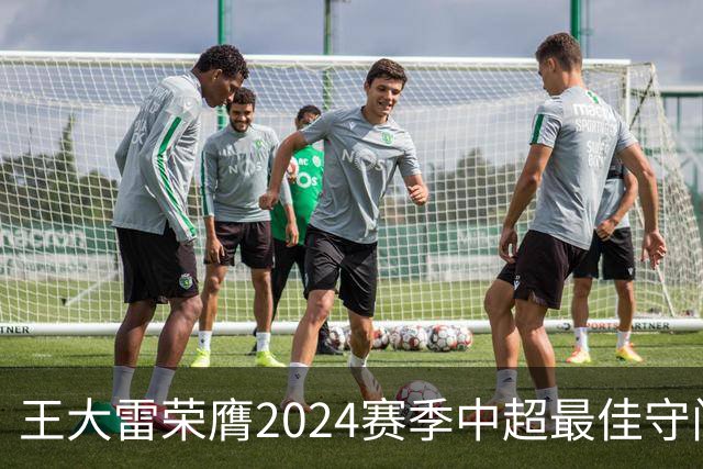 王大雷荣膺2024赛季中超最佳守门员