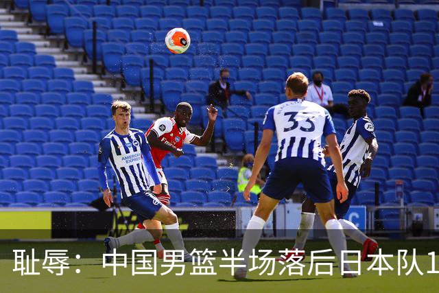 耻辱：中国男篮半场落后日本队19分，苏群的观点让人贻笑大方